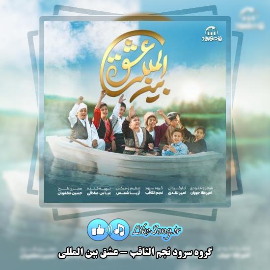 دانلود آهنگ گروه سرود نجم الثاقب عشق بین المللی